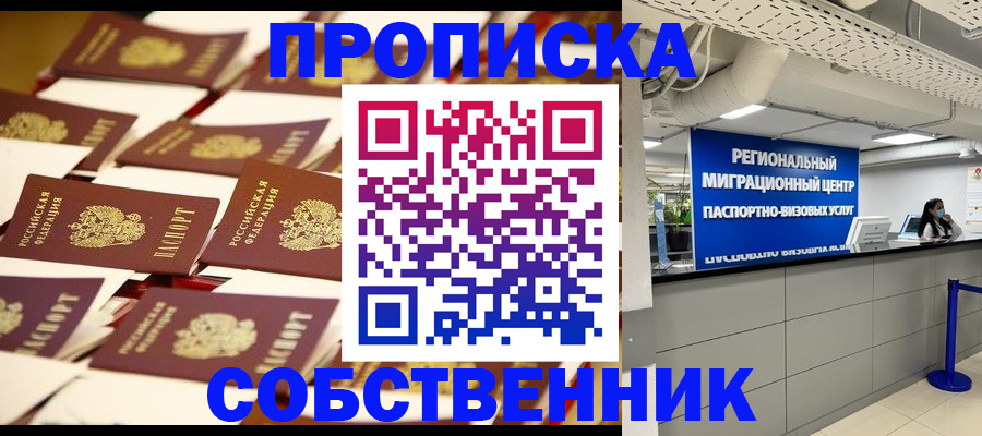 прописка в Ахтубинске